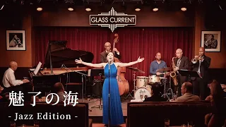 魅了の海 Jazz Edition Full MV - Cut 1